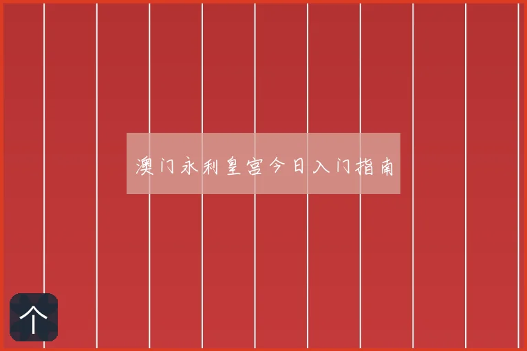 澳门永利皇宫今日入门指南