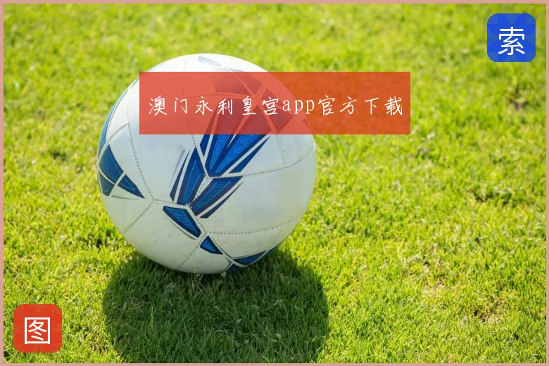 澳门永利皇宫app官方下载