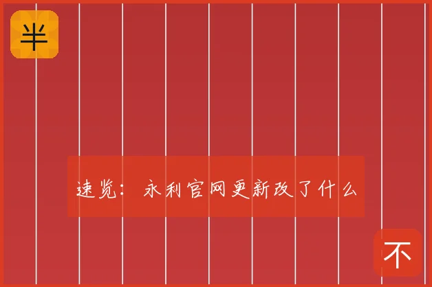 速览:永利官网更新改了什么