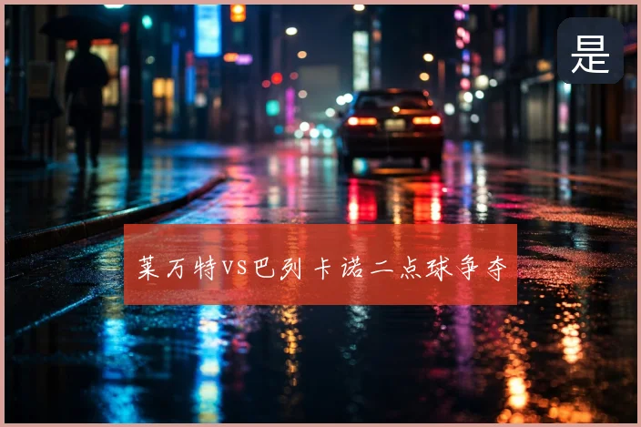 莱万特vs巴列卡诺二点球争夺