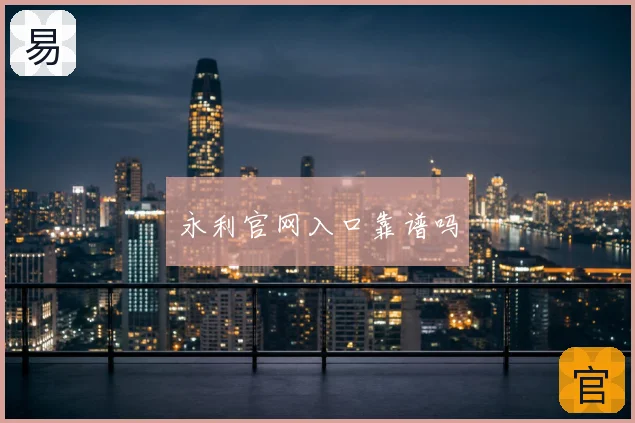 永利官网入口靠谱吗