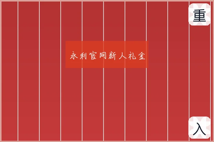 永利官网新人礼金