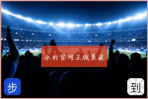 永利官网正版渠道