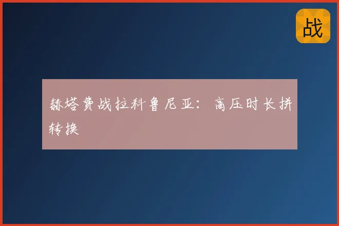 赫塔费战拉科鲁尼亚:高压时长拼转换