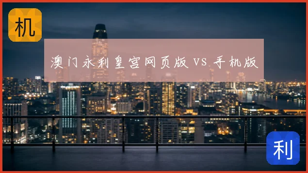 澳门永利皇宫网页版 vs 手机版