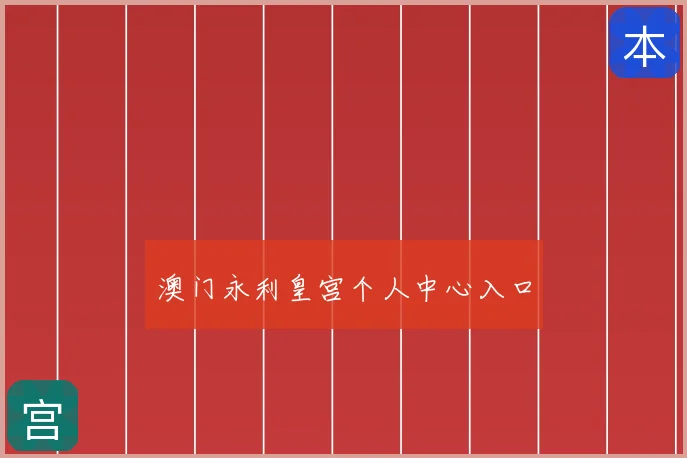 澳门永利皇宫个人中心入口